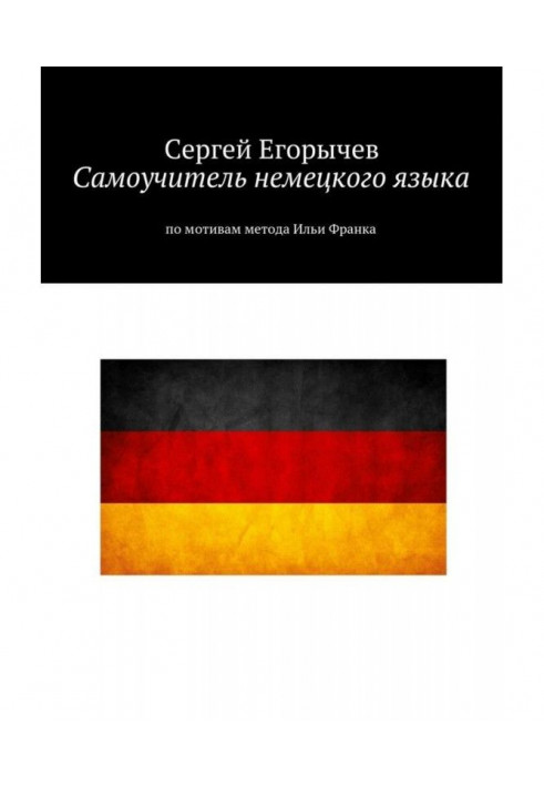 Manual for self-tuition of German. On reasons of method of Ilya Frank