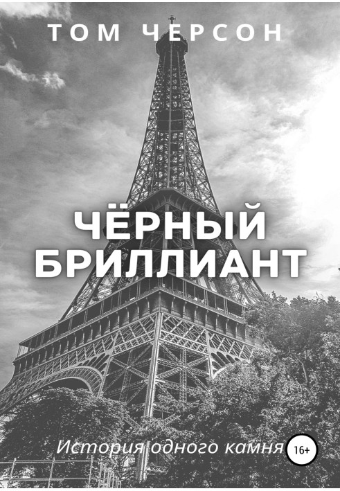 Чёрный бриллиант