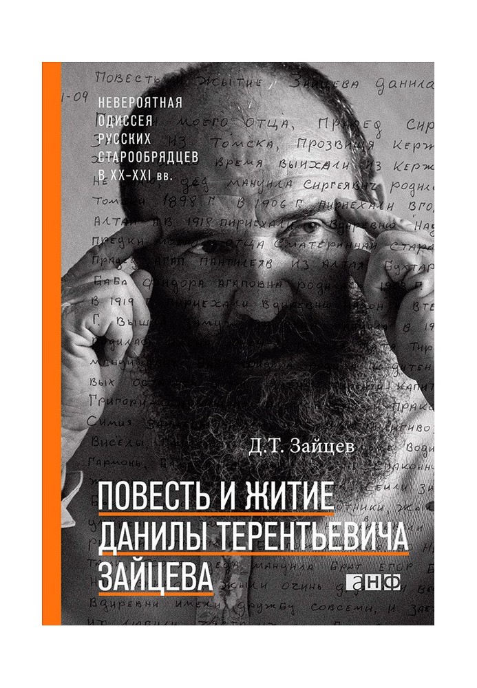 Повість і життя Данила Терентійовича Зайцева