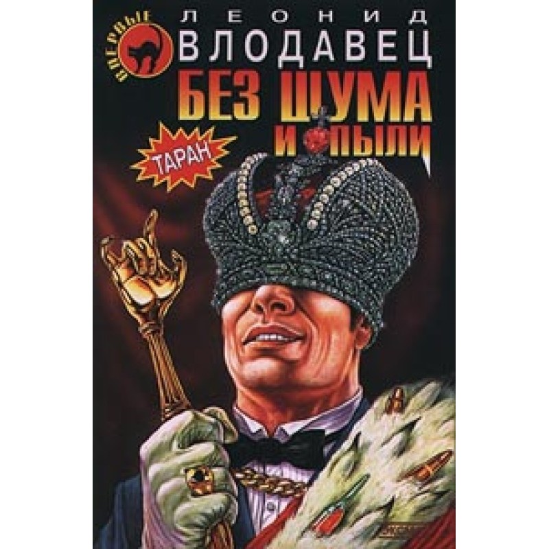 Без шума и пыли