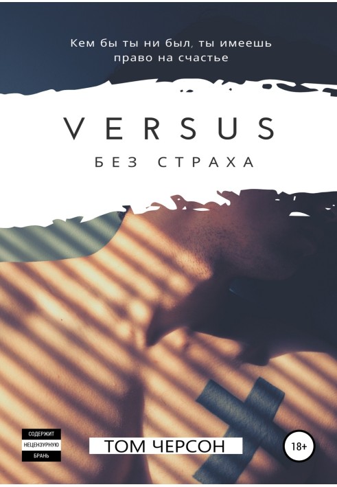 Versus. Без страха
