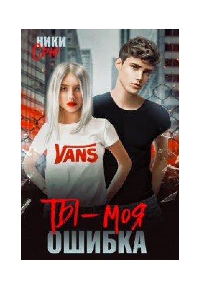 Ти – моя помилка