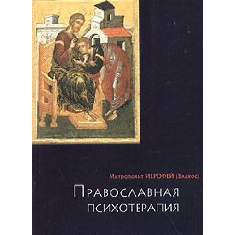 Orthodox psychotherapy