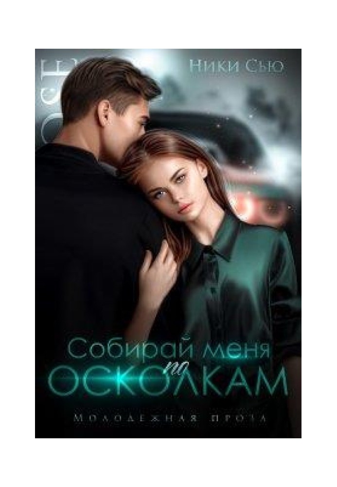 Собирай меня по осколкам