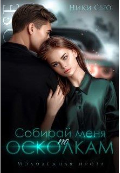 Собирай меня по осколкам