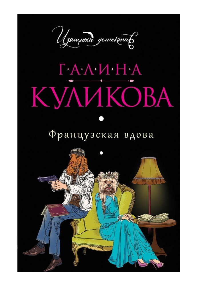 Французька вдова