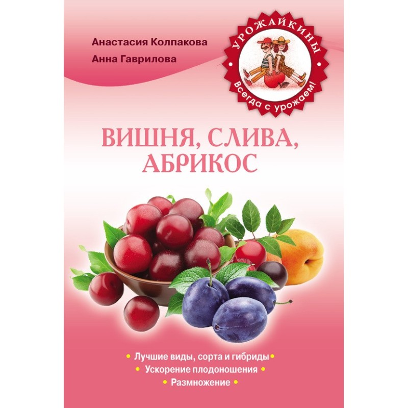 Вишня, слива, абрикос