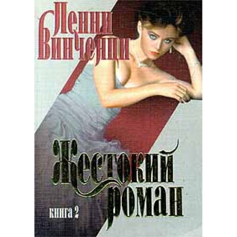 A cruel romance. Book 2