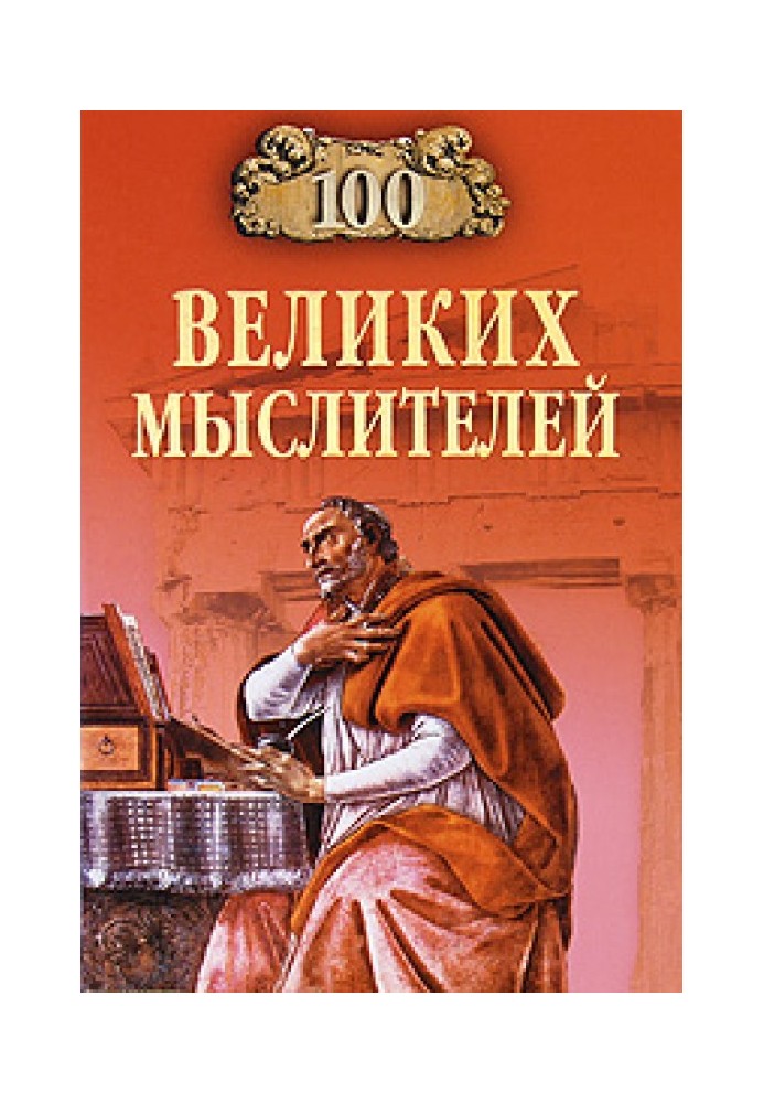 100 великих мыслителей