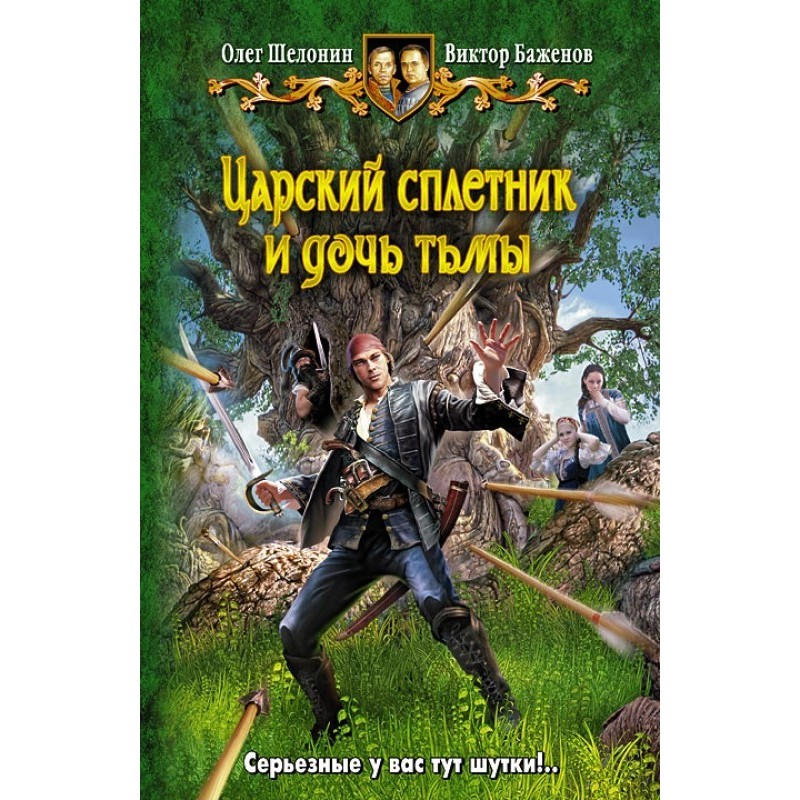 The Tsar's Gossip and the...