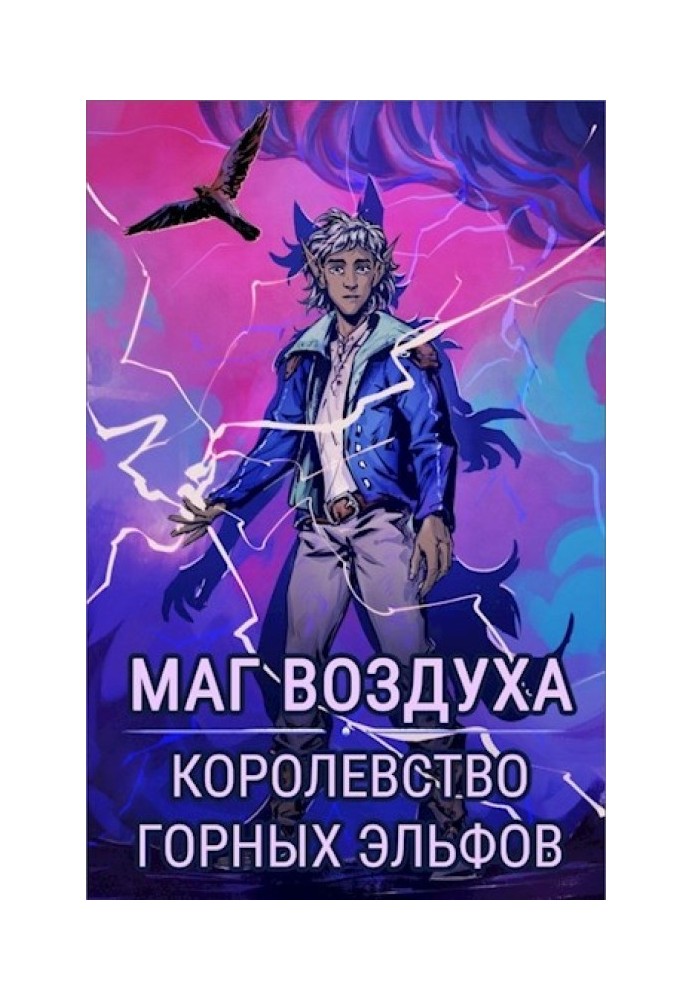 Королевство горных эльфов