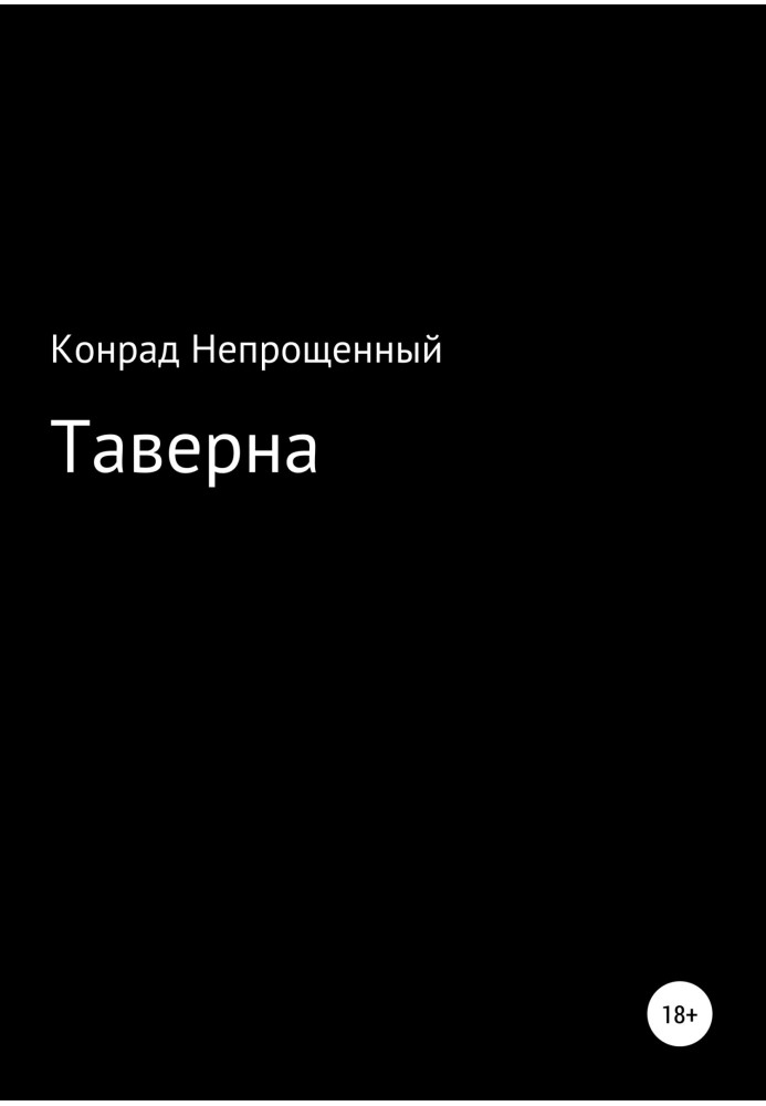 Таверна