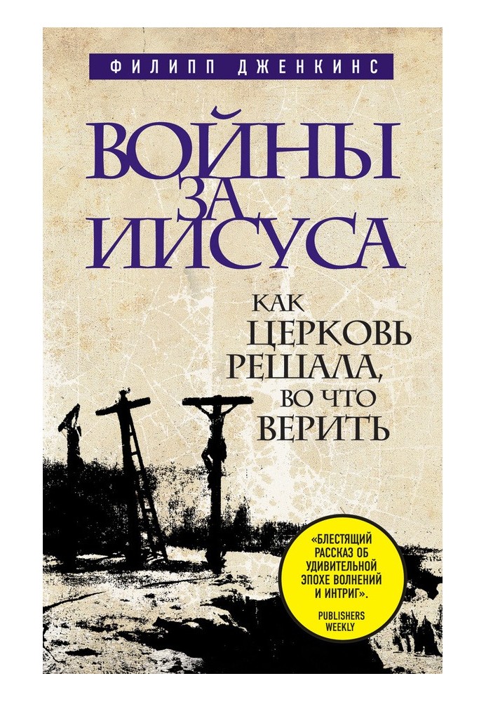 Війни за Ісуса. Як церква вирішувала, у що вірити