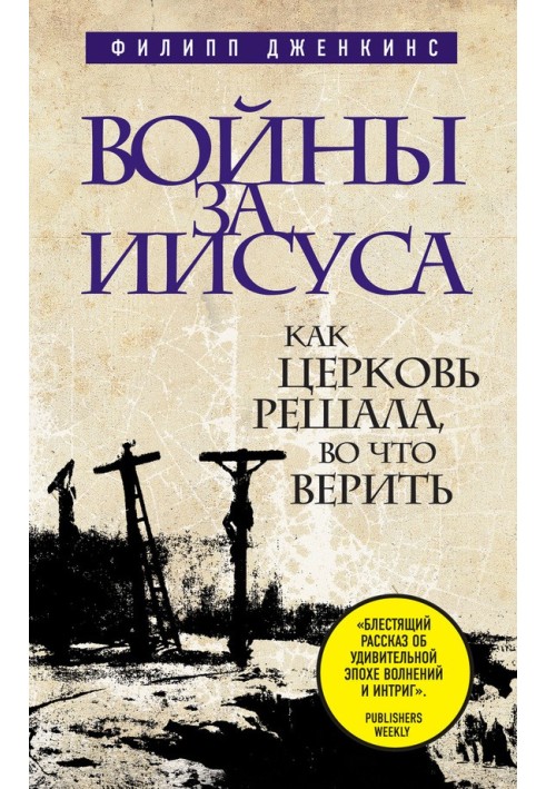 Війни за Ісуса. Як церква вирішувала, у що вірити