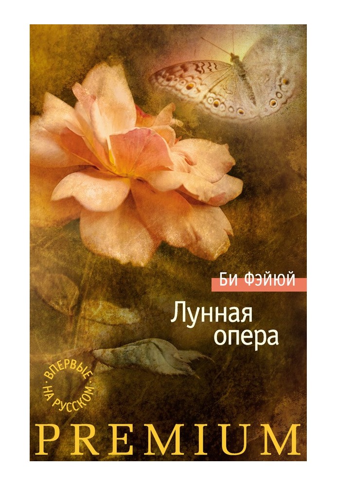 Лунная опера