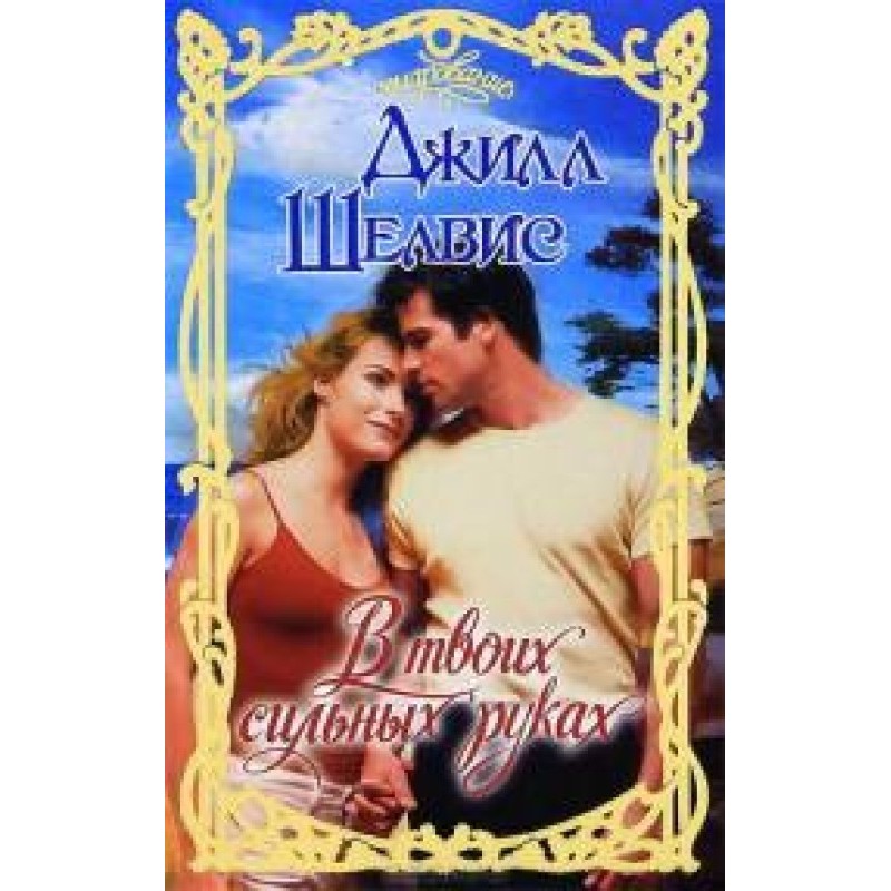 In your strong hands