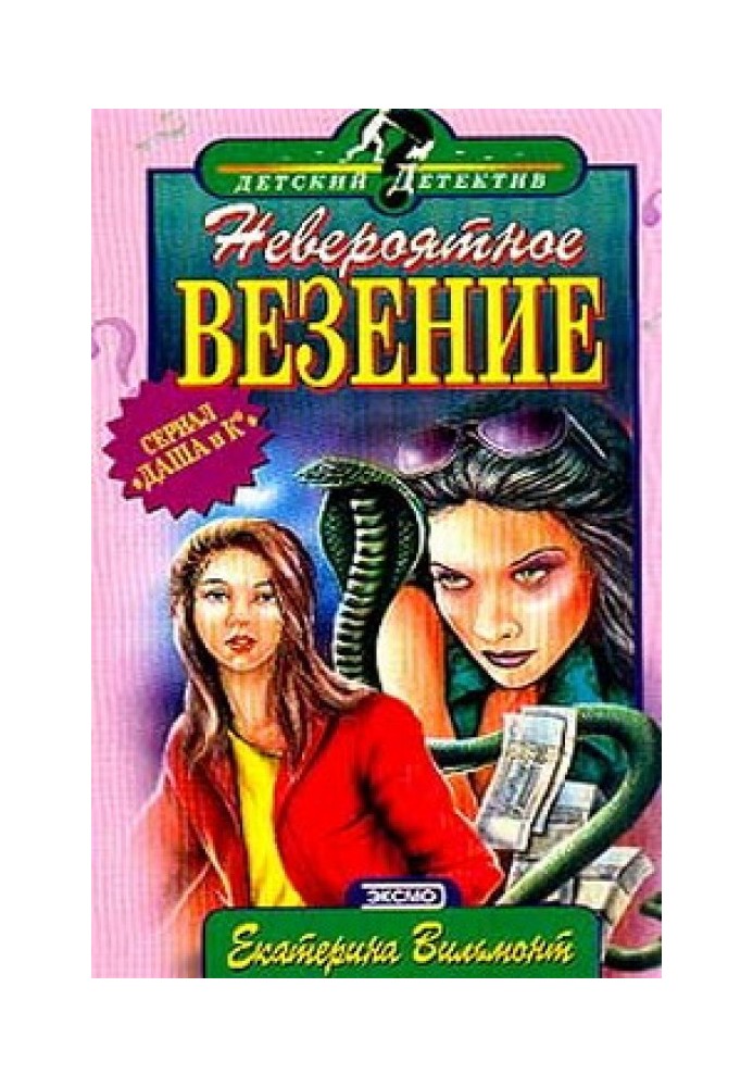 Невероятное везение