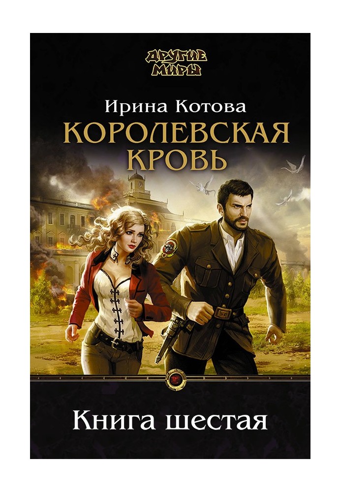 Королівська кров. Книга 6