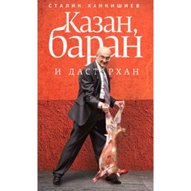 Казан, баран и дастархан