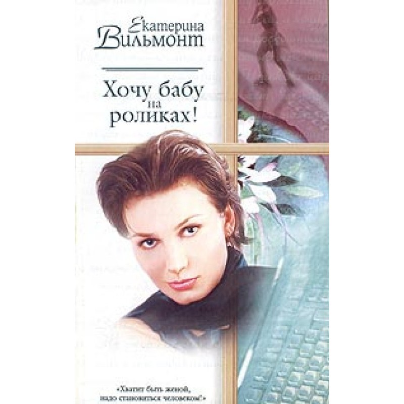 I want a woman on roller...