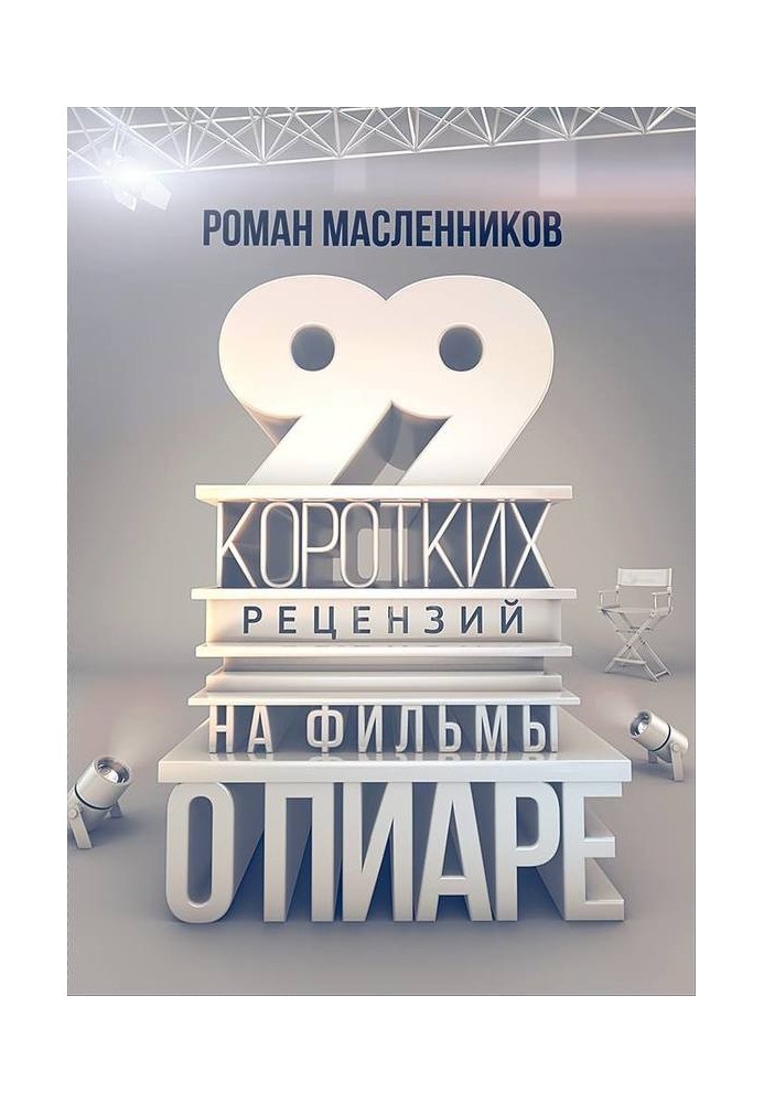 99 рецензий на фильмы о пиаре