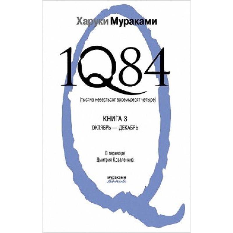 1Q84. One thousand unknown...