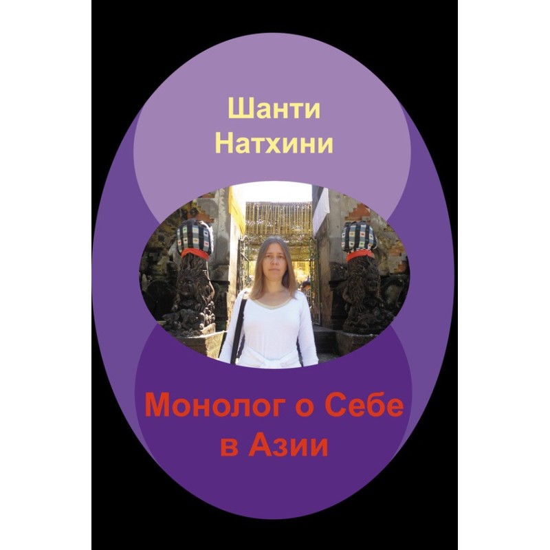 Монолог про Себе в Азії