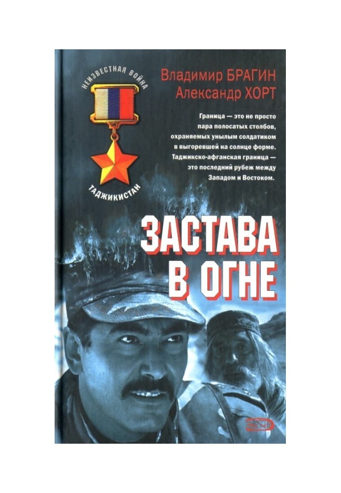 Застава у вогні