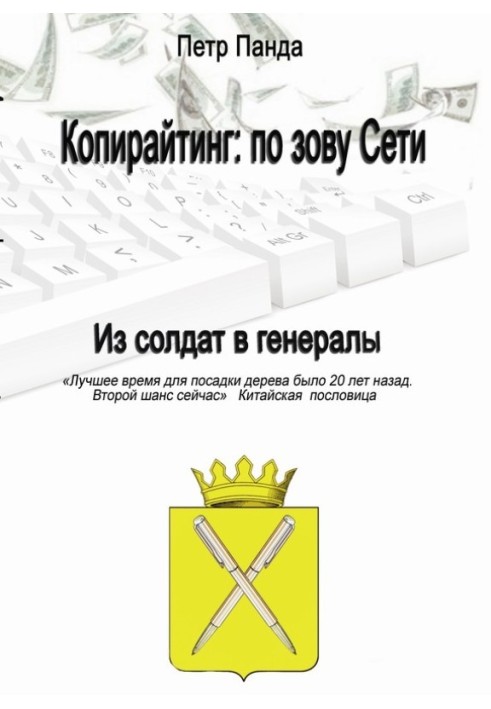 Копирайтинг: по зову Сети