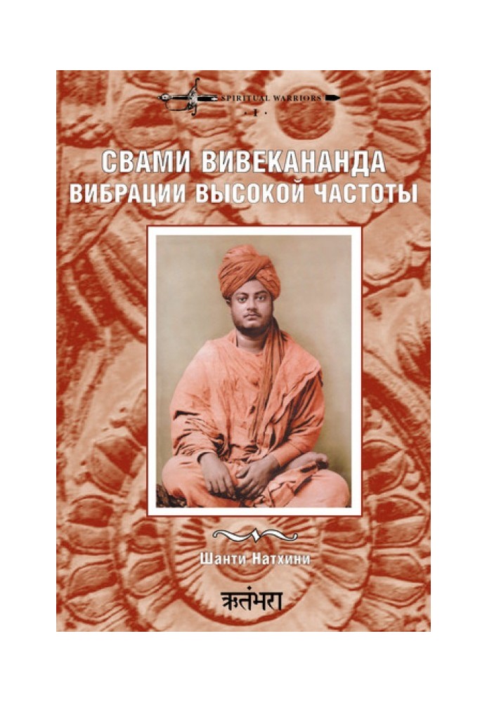 Свамі Вівекананда: вібрації високої частоти