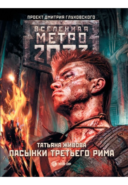 Пасынки Третьего Рима