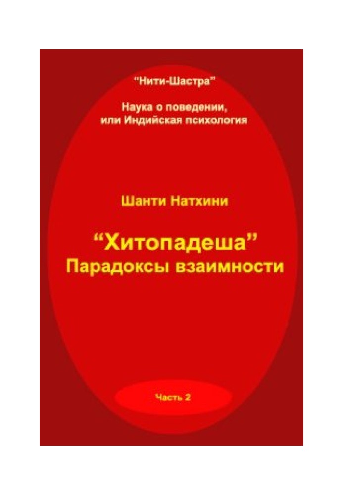 Хітоподеша: парадокси взаємності