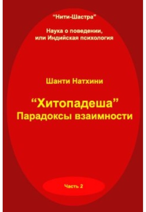 Хітоподеша: парадокси взаємності