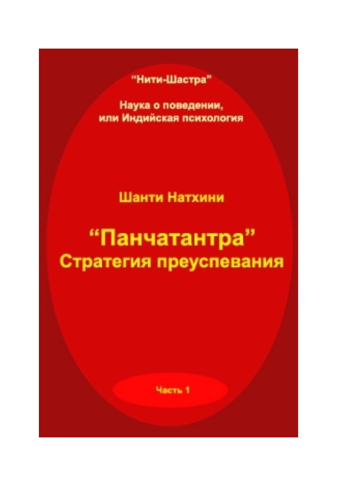 Панчатантра: стратегія успіху