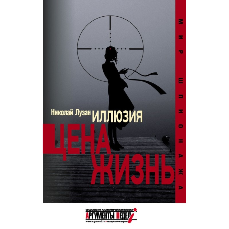 Иллюзия. Цена – жизнь