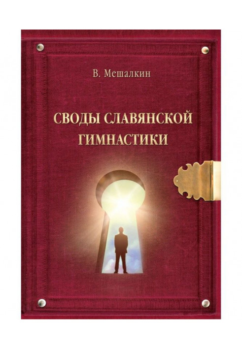 Зведення Слов'янської гімнастики