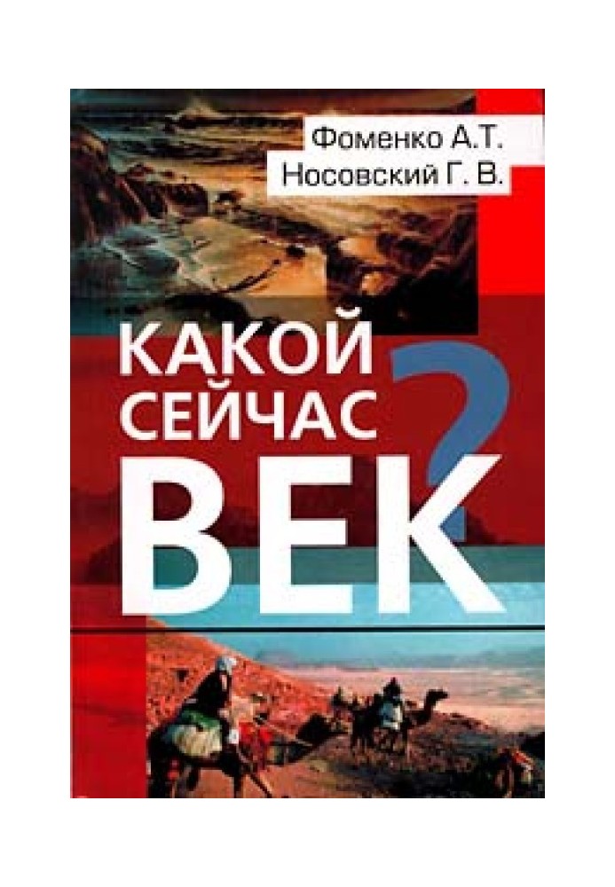 Какой сейчас век?