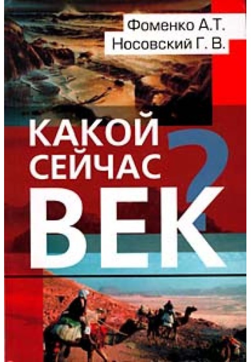 Какой сейчас век?