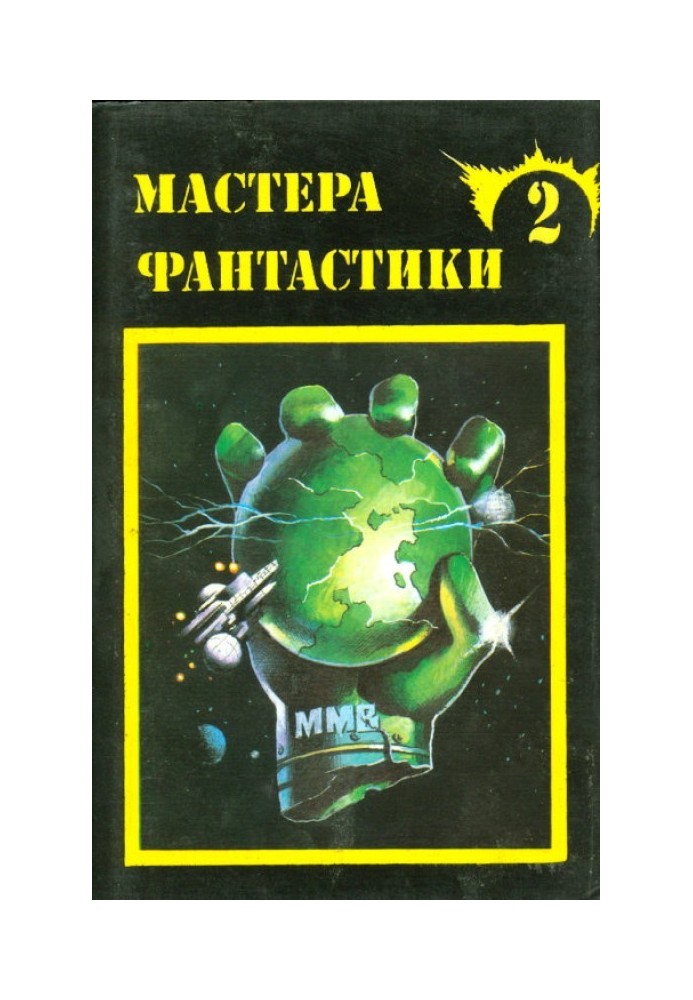 Майстри фантастики 2