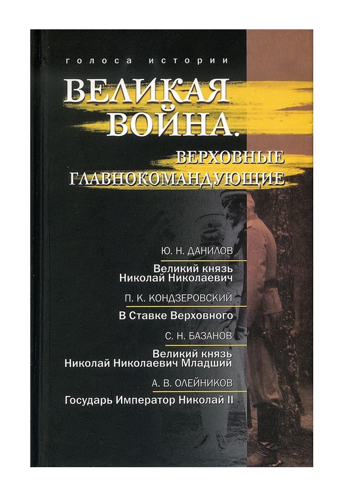 Великая война. Верховные главнокомандующие