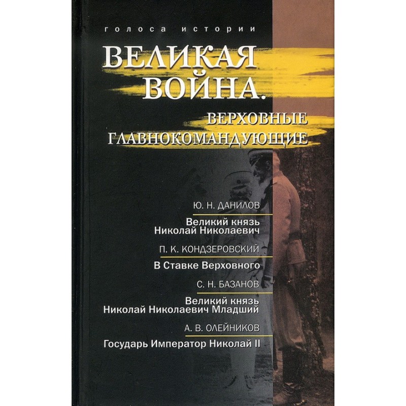 Great War. Supreme Commanders