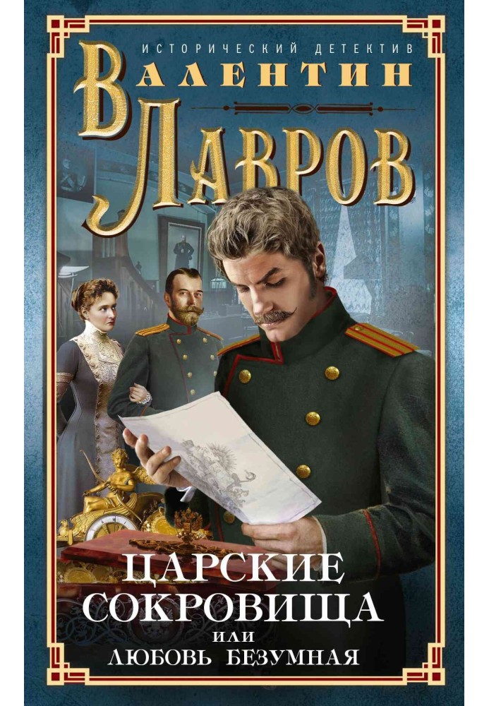 Царські скарби, або Любов божевільна