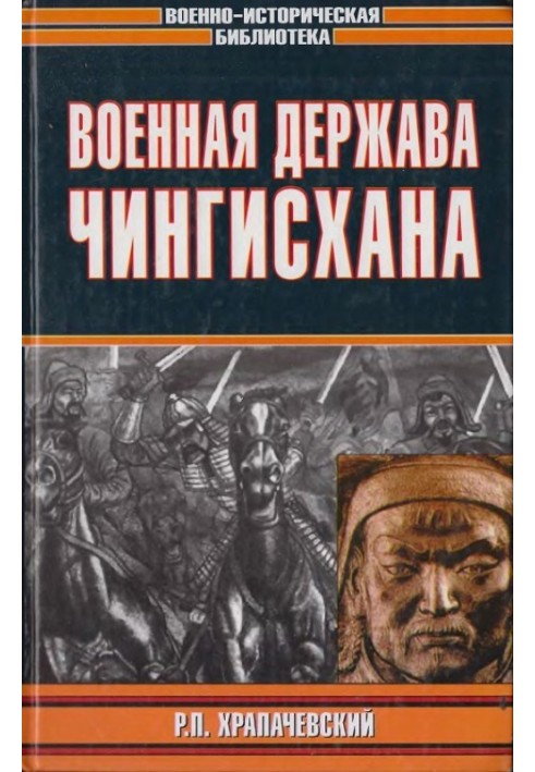 Военная держава Чингисхана