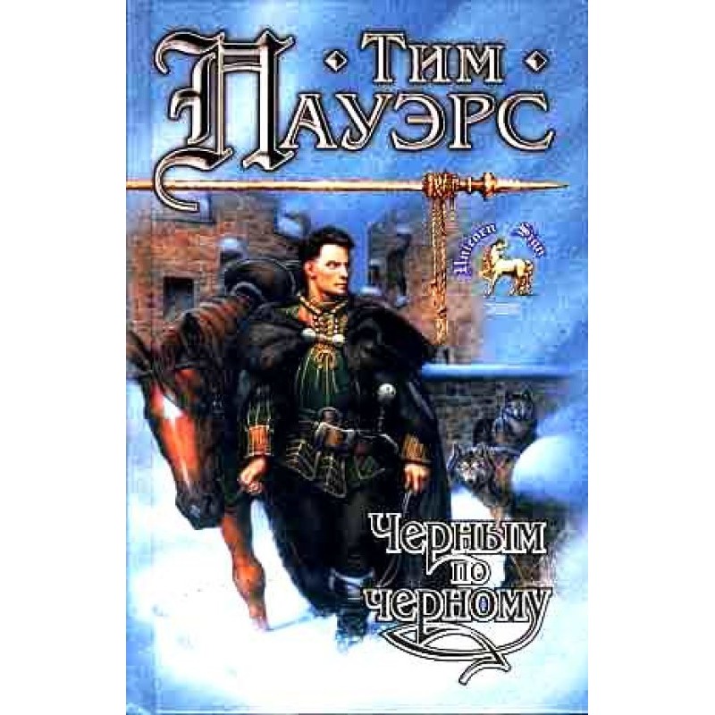 Чорним по чорному