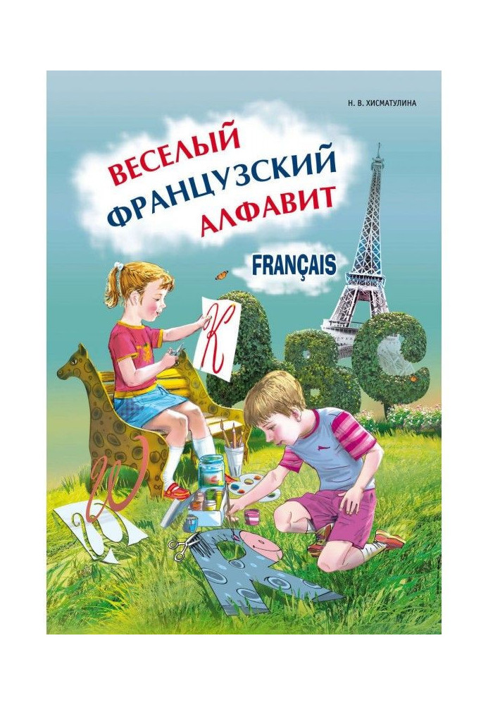 Весёлый французский алфавит. Игры с буквами