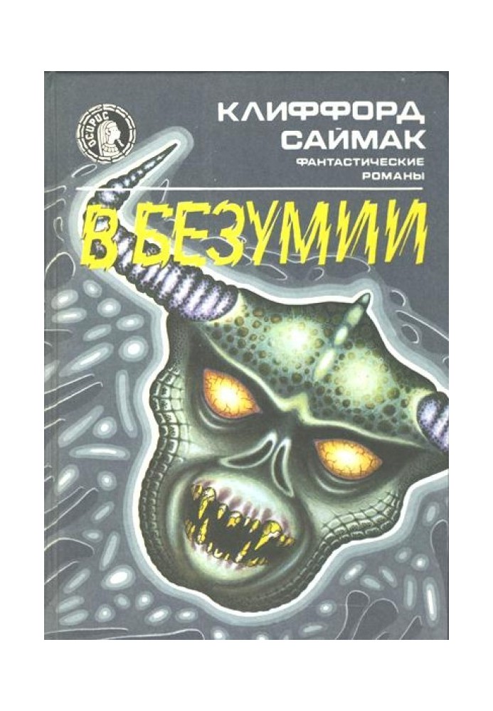 В безумии