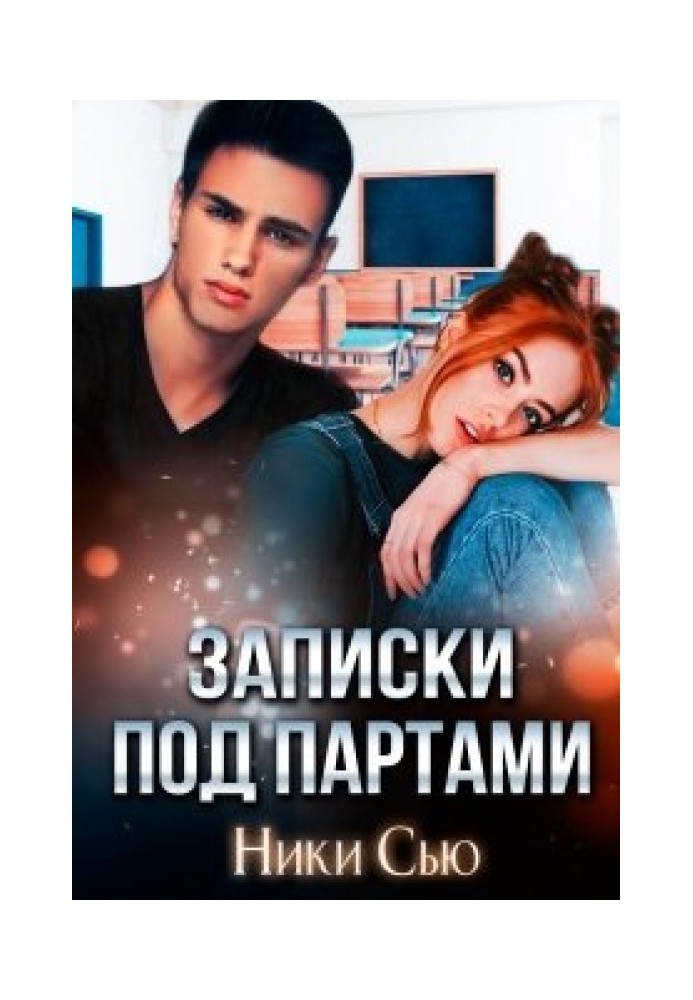 Записки под партами