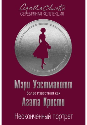 Незакінчений портрет