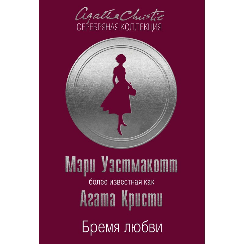 Бремя любви