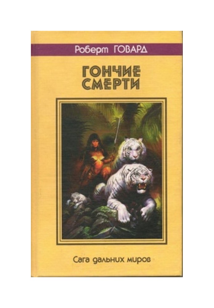 Гончі смерті. Сага далеких світів